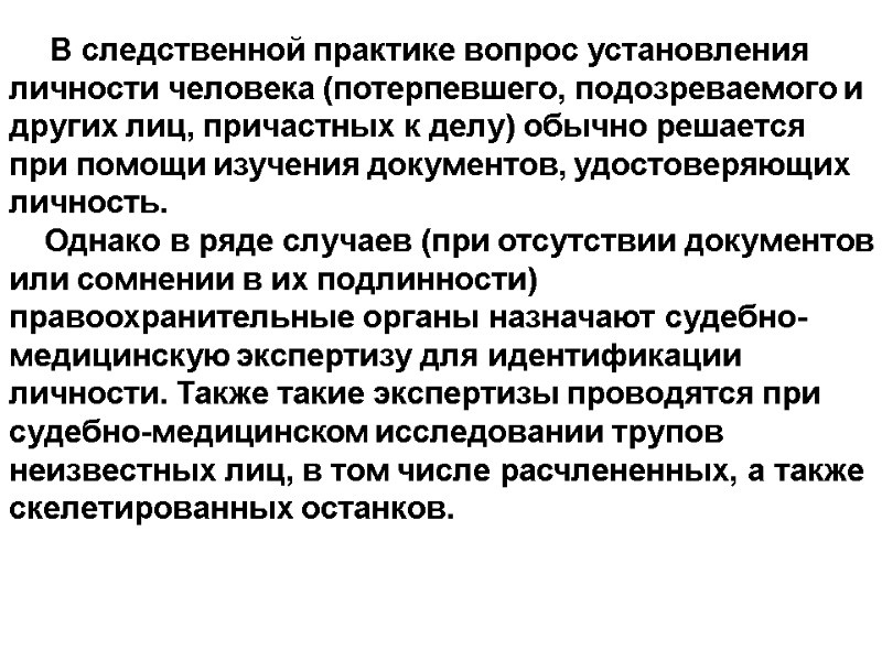 В следственной практике вопрос установления личности человека (потерпевшего, подозреваемого и других лиц, причастных к